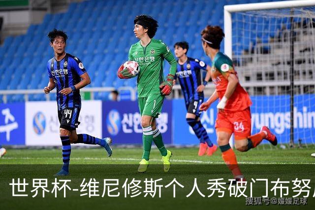 世界杯-维尼修斯个人秀破门布努屡救险 巴西1-1摩洛哥