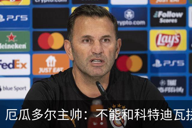 厄瓜多尔主帅：不能和科特迪瓦拼对抗得另寻他法 我们充满了信心