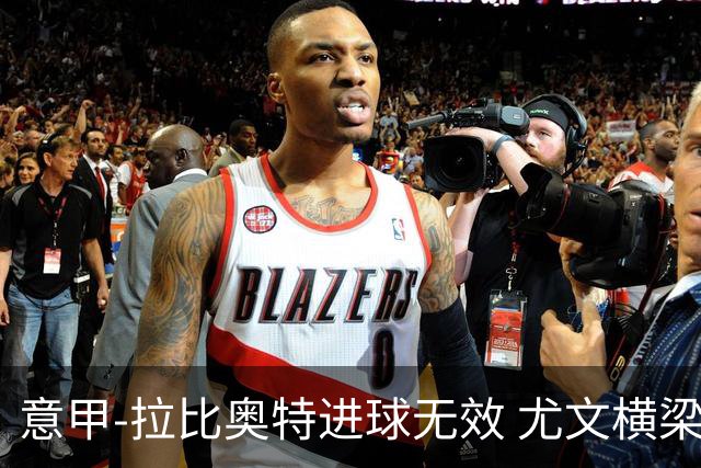 意甲-拉比奥特进球无效 尤文横梁救险客场平桑普