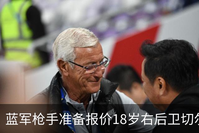蓝军枪手准备报价18岁右后卫切尔蒙特